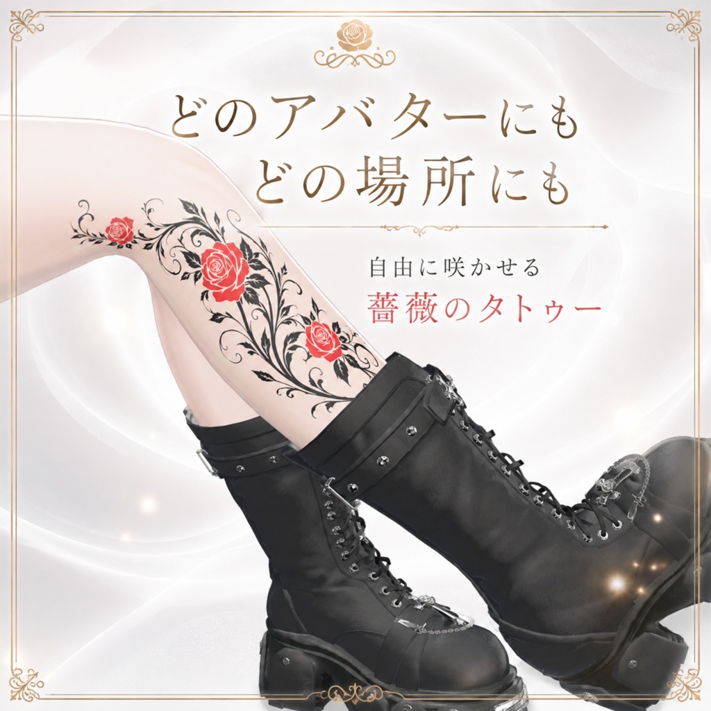 【全身対応】薔薇のタトゥー【汎用・4K・透過PNG・VRChat】