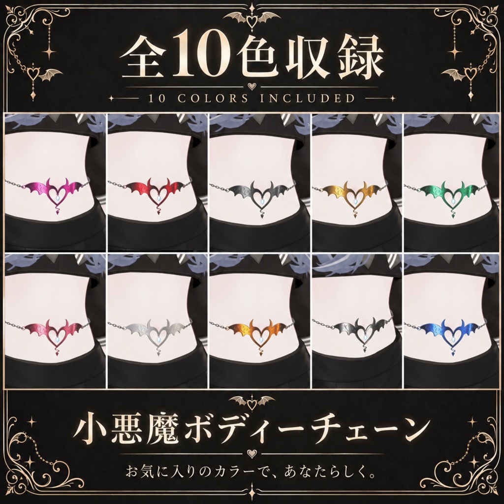 【5アバター対応】小悪魔ボディーチェーン / LITTLE DEVIL BODY CHAIN 【3DESIGN・10COLOR/VRChat】
