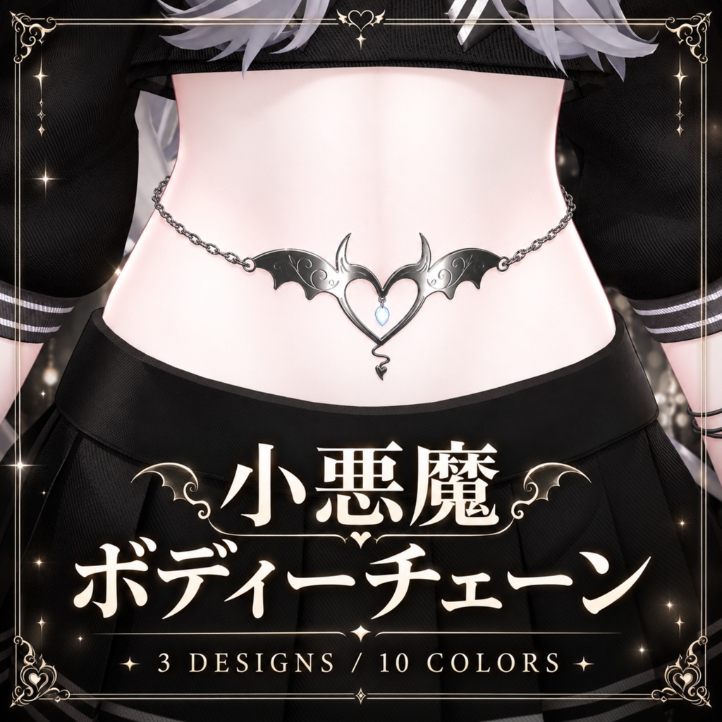 【5アバター対応】小悪魔ボディーチェーン / LITTLE DEVIL BODY CHAIN 【3DESIGN・10COLOR/VRChat】