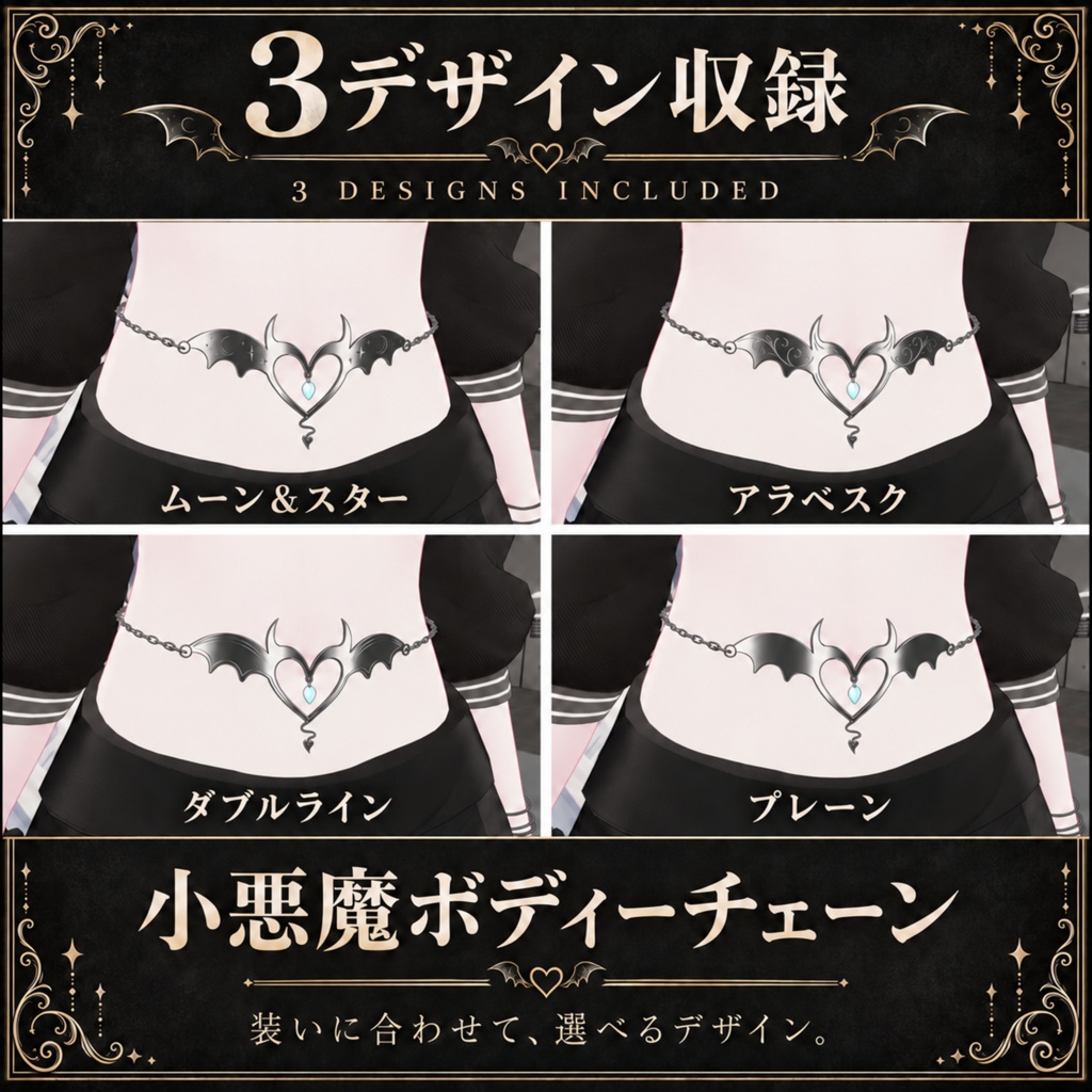 【5アバター対応】小悪魔ボディーチェーン / LITTLE DEVIL BODY CHAIN 【3DESIGN・10COLOR/VRChat】