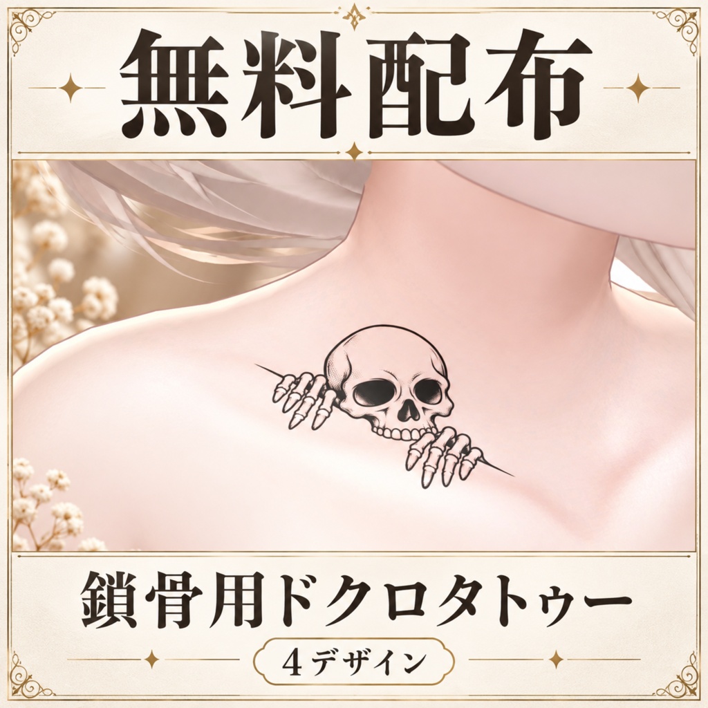 【無料】鎖骨用ドクロタトゥー【4K・全身対応・VRChat・汎用】