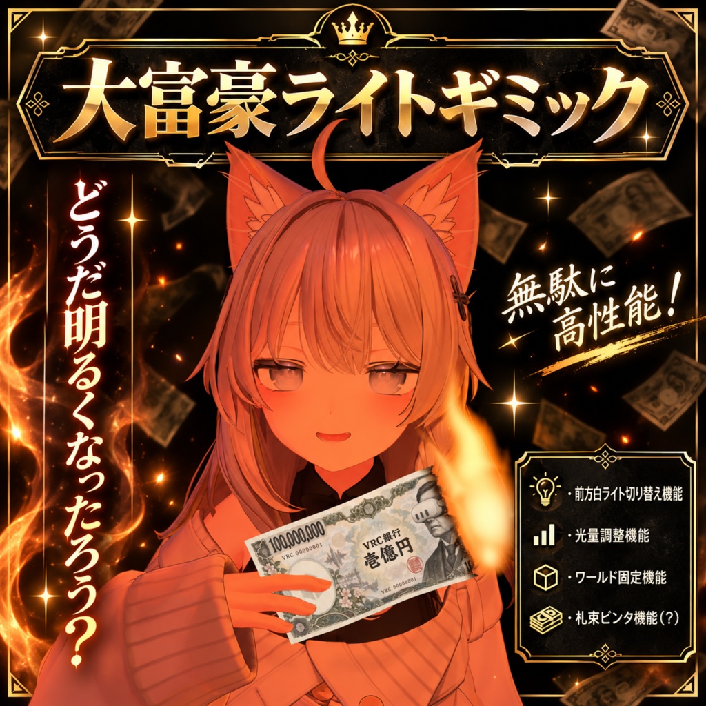 大富豪ライトギミック【汎用・VRChat】