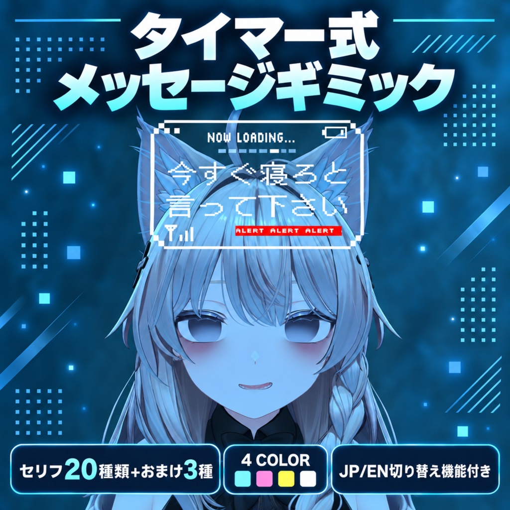 【全アバター対応】タイマー式メッセージギミック20種+おまけ4種【汎用・4K・全身対応・VRChat】