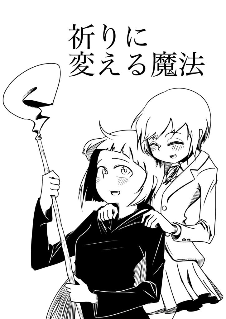 【MBF11】祈りに変える魔法