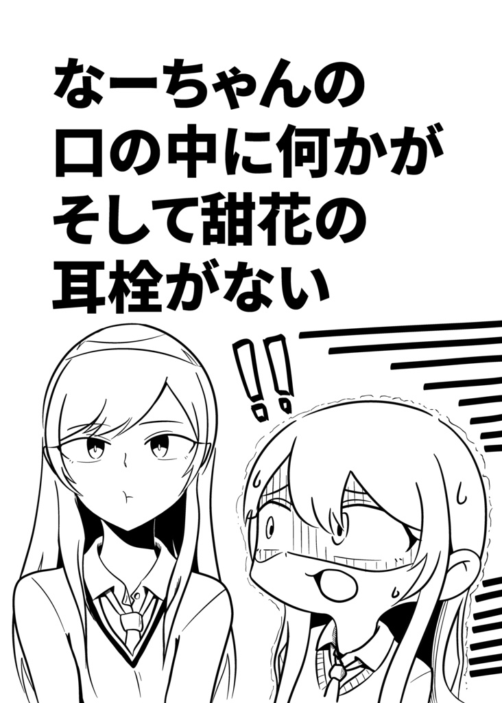 【歌姫庭園21】なーちゃんの口の中に何かが そして甜花の耳栓がない