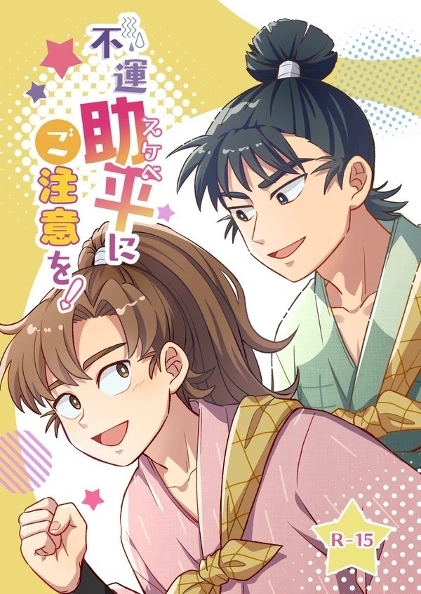 『不運助平にご注意を！』