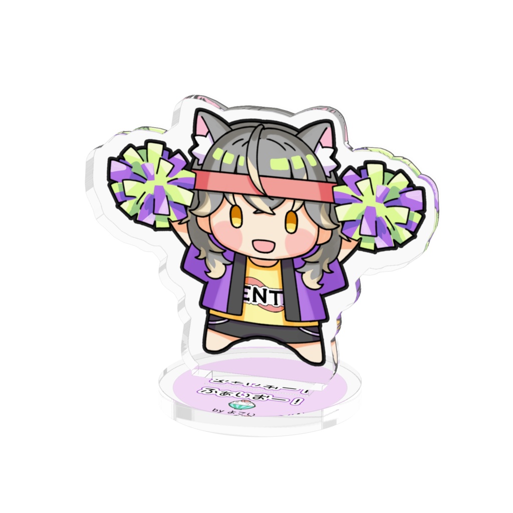 がんばるあなたを応援するアクスタ