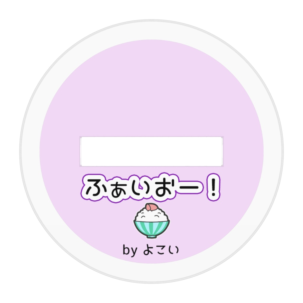 がんばるあなたを応援するアクスタ