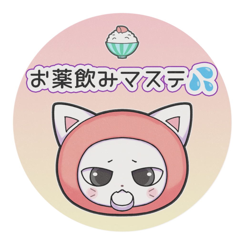 【FIP治療費支援】お薬飲みマステ💦