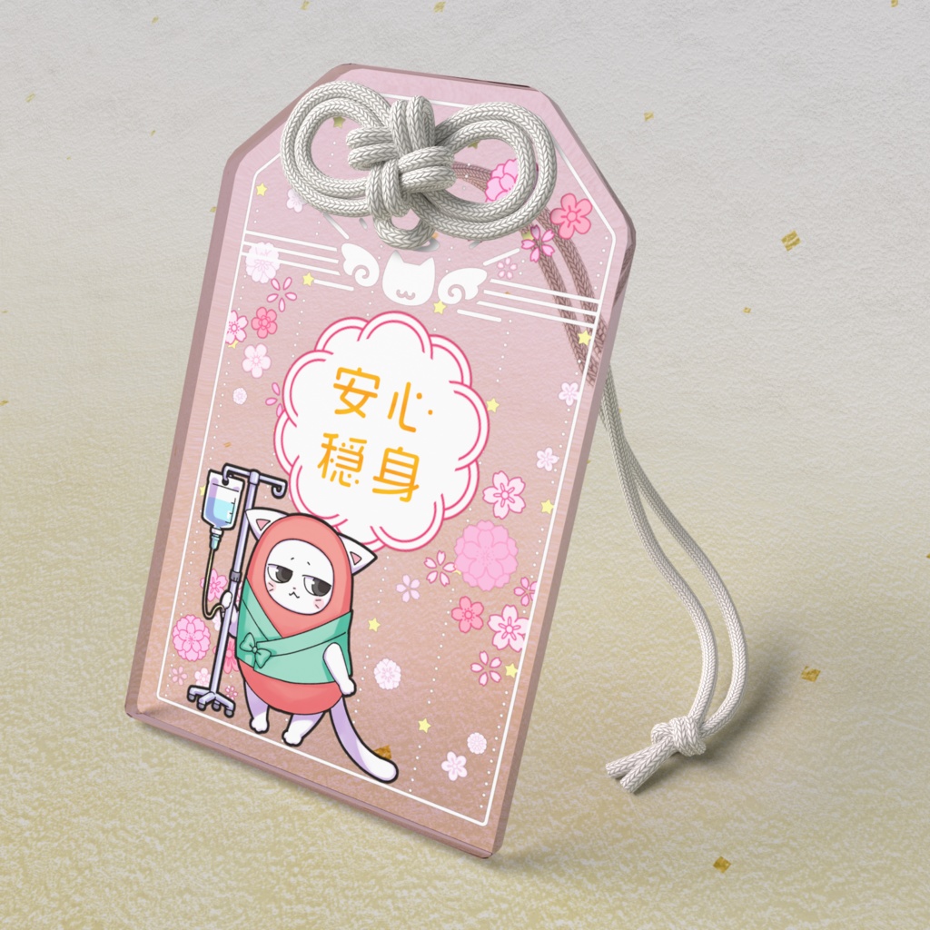 【FIP治療費支援】お薬３回分 お守り 