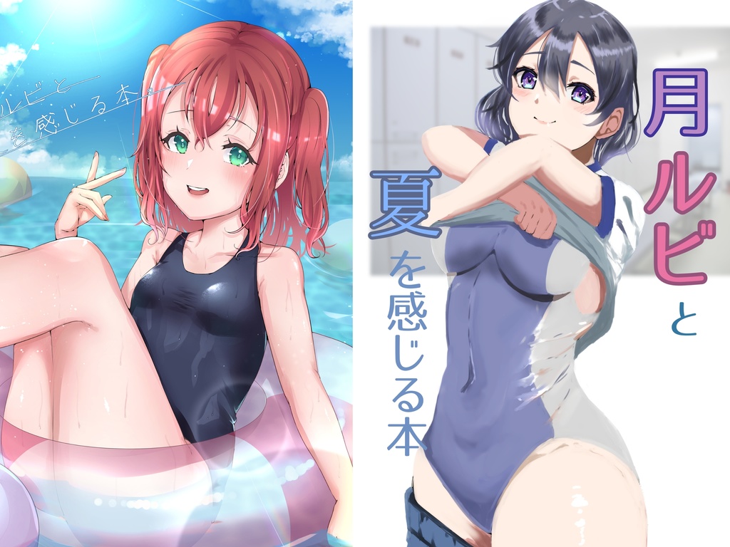 月ルビと夏を感じる本