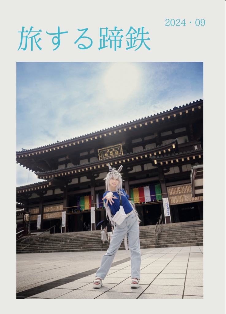 旅する蹄鉄