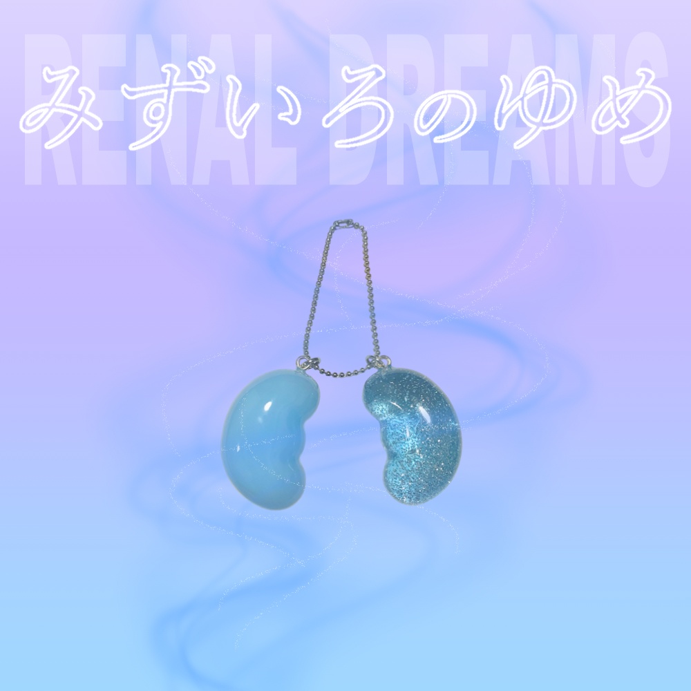 レ腎臓 ~みずいろのゆめ~