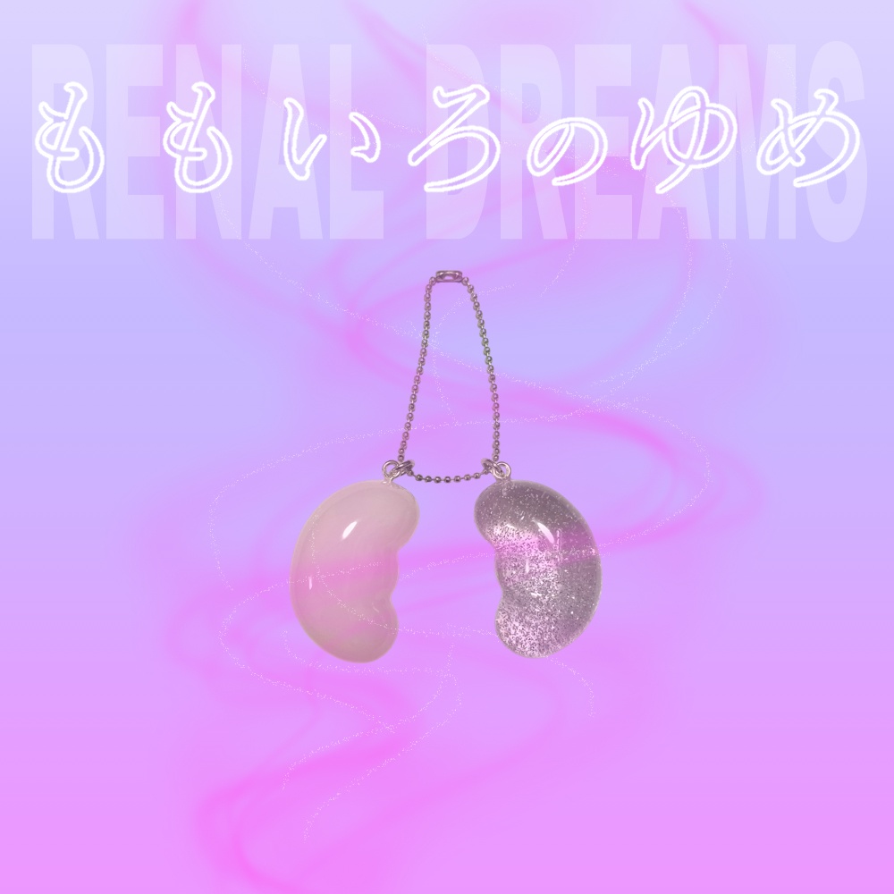 レ腎臓 ~ももいろのゆめ~