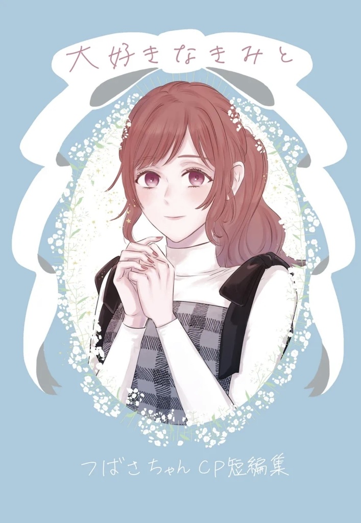 【Bつば】大好きなきみと