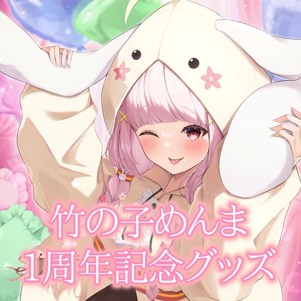 【受注販売】竹の子めんま活動一周年記念グッズ