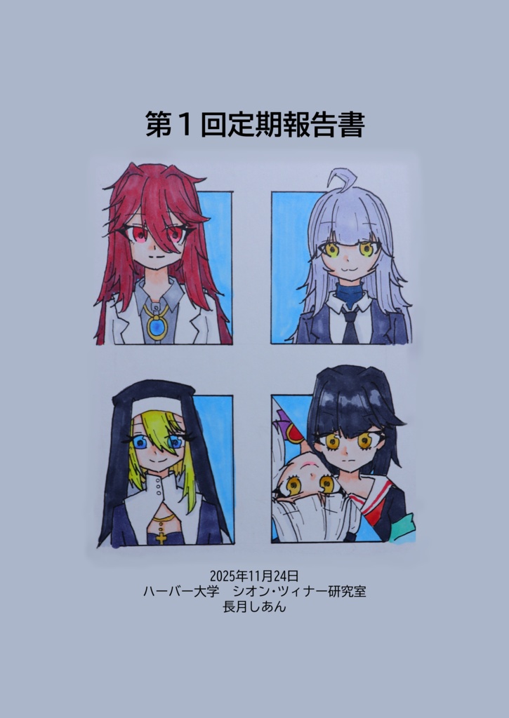 第1回定期報告書