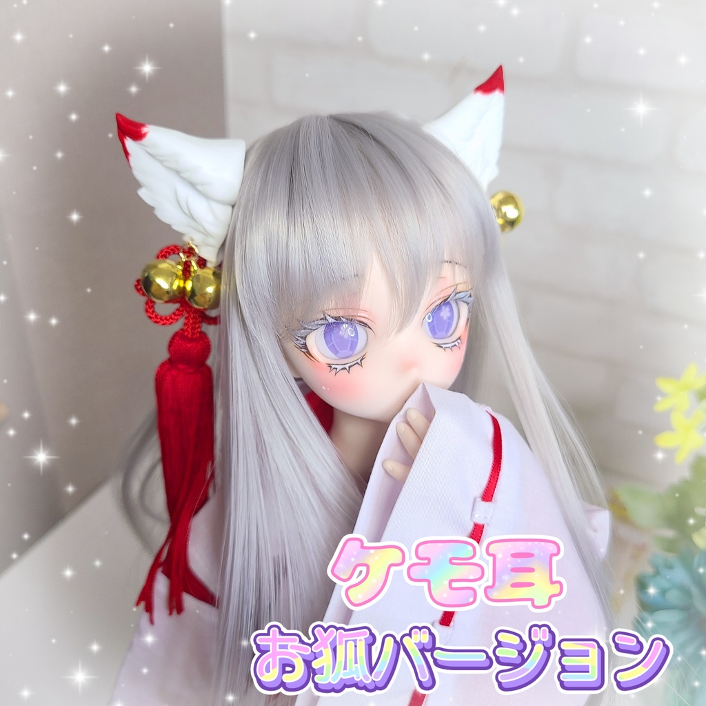 ケモ耳お狐バージョン