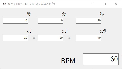 秒数を拍数で割ってBPMを求めるアプリ