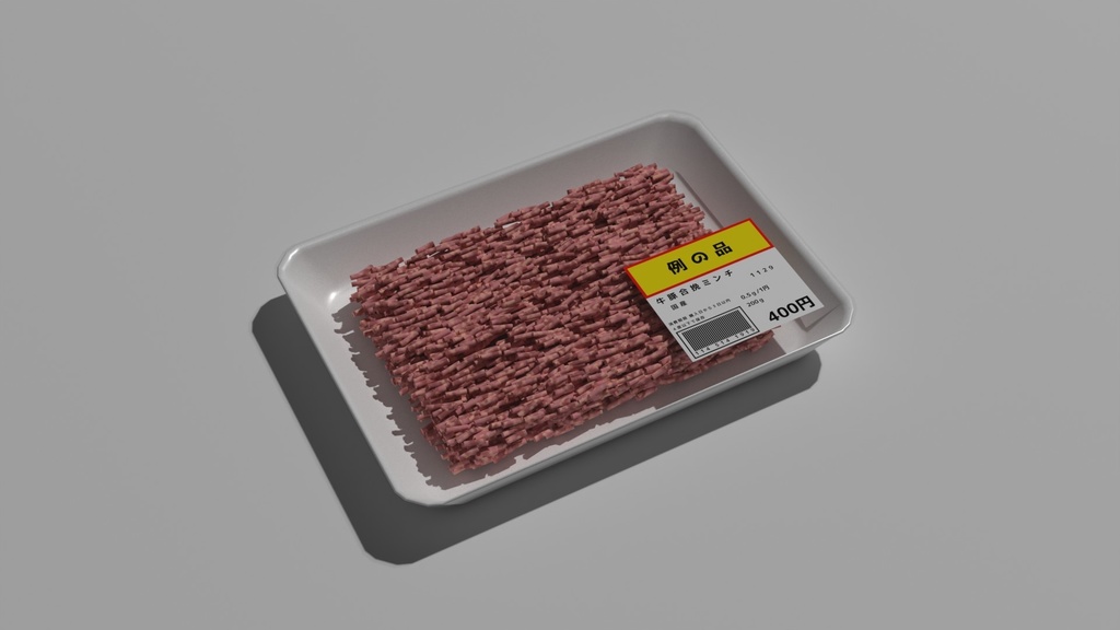 肉 合挽 