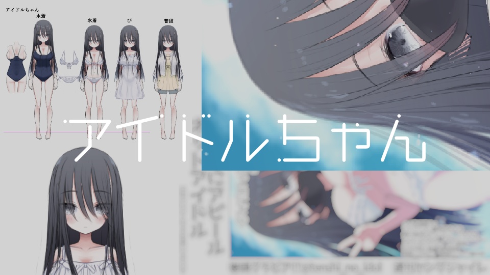 アイドルちゃん