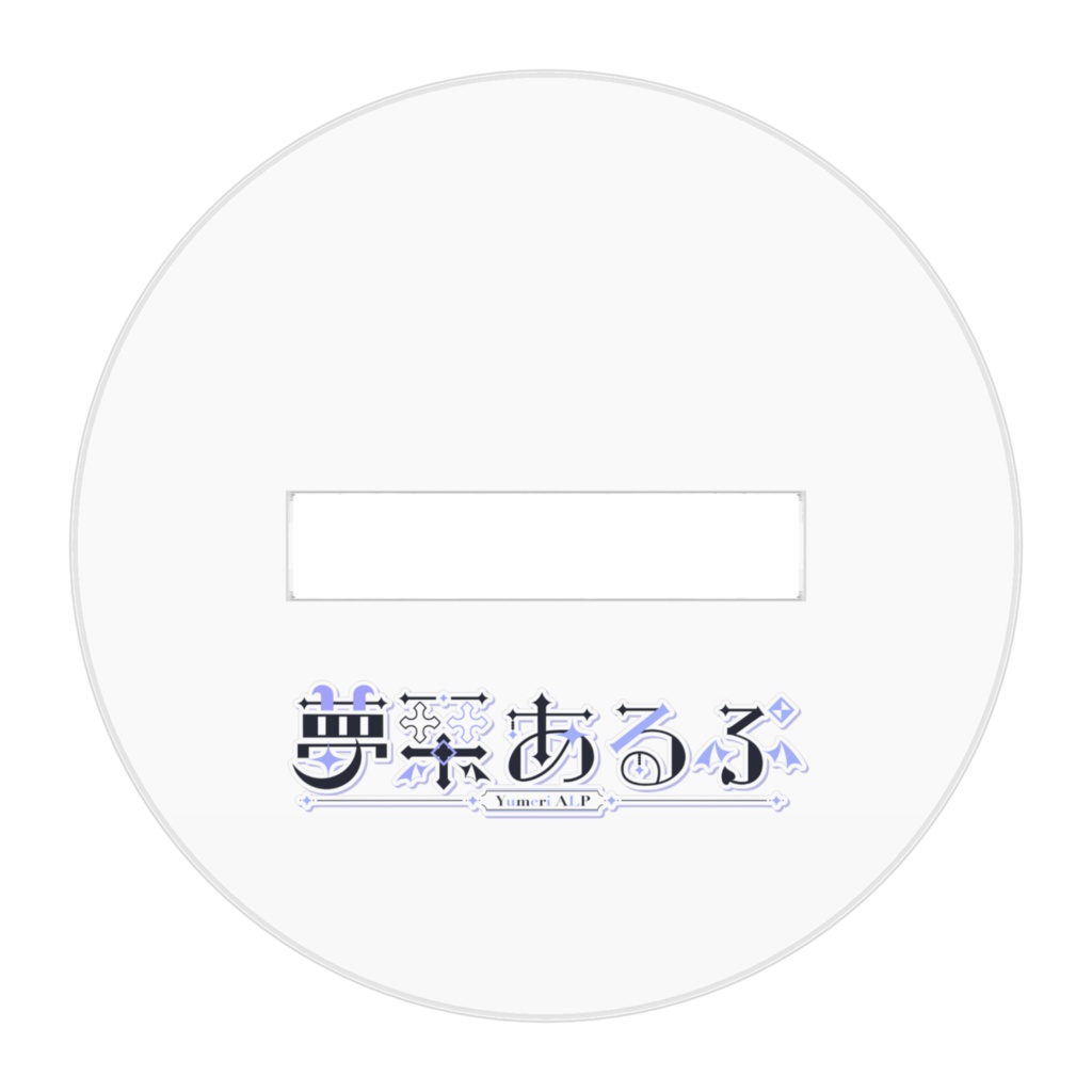 夢栞あるぷ【アクリルスタンドA】