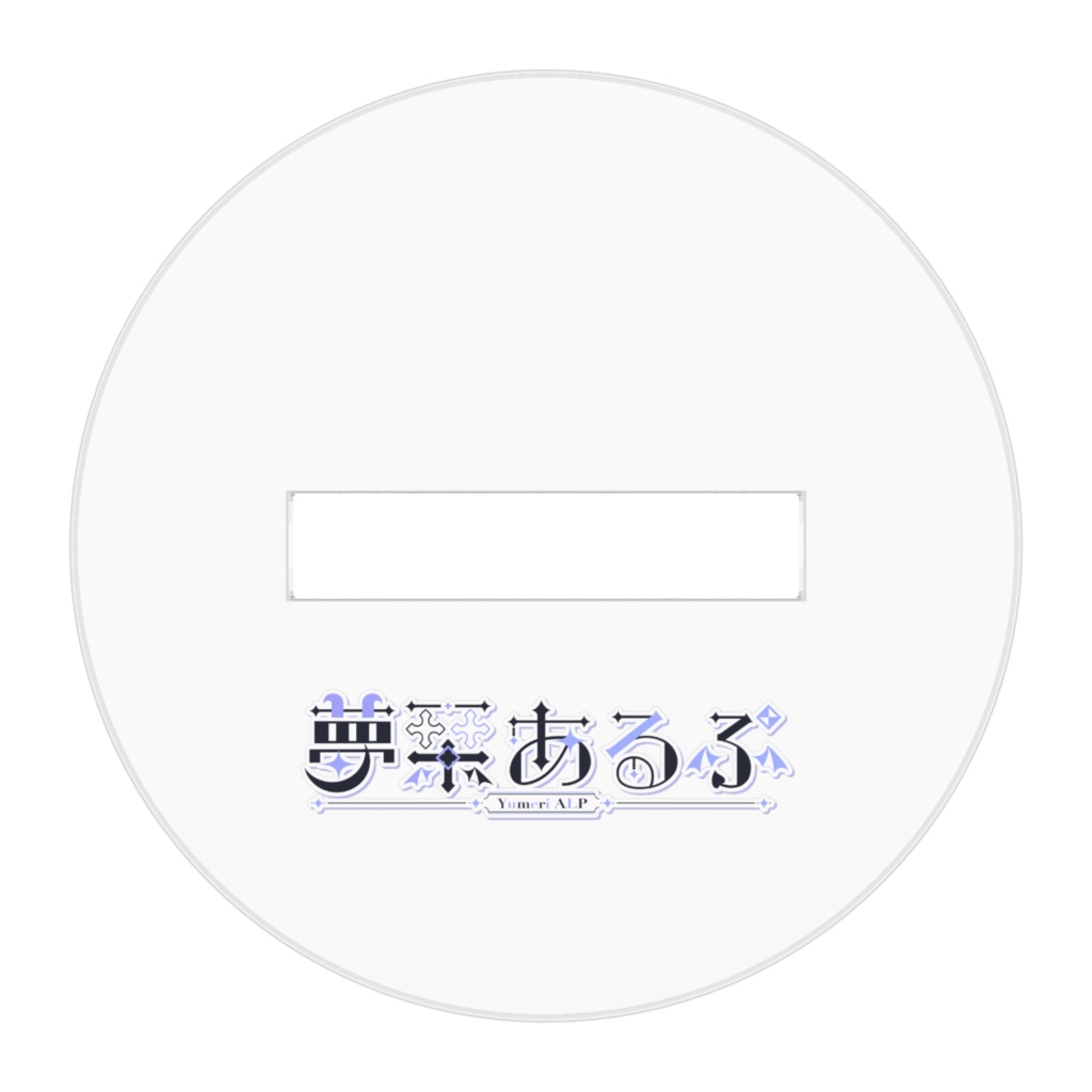 夢栞あるぷ【アクリルスタンドB】