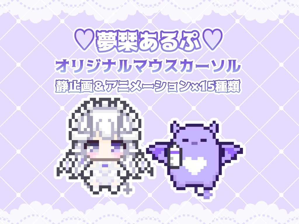 【夢栞あるぷ】マウスカーソル💜静止画orアニメーション15種【Vtuber】