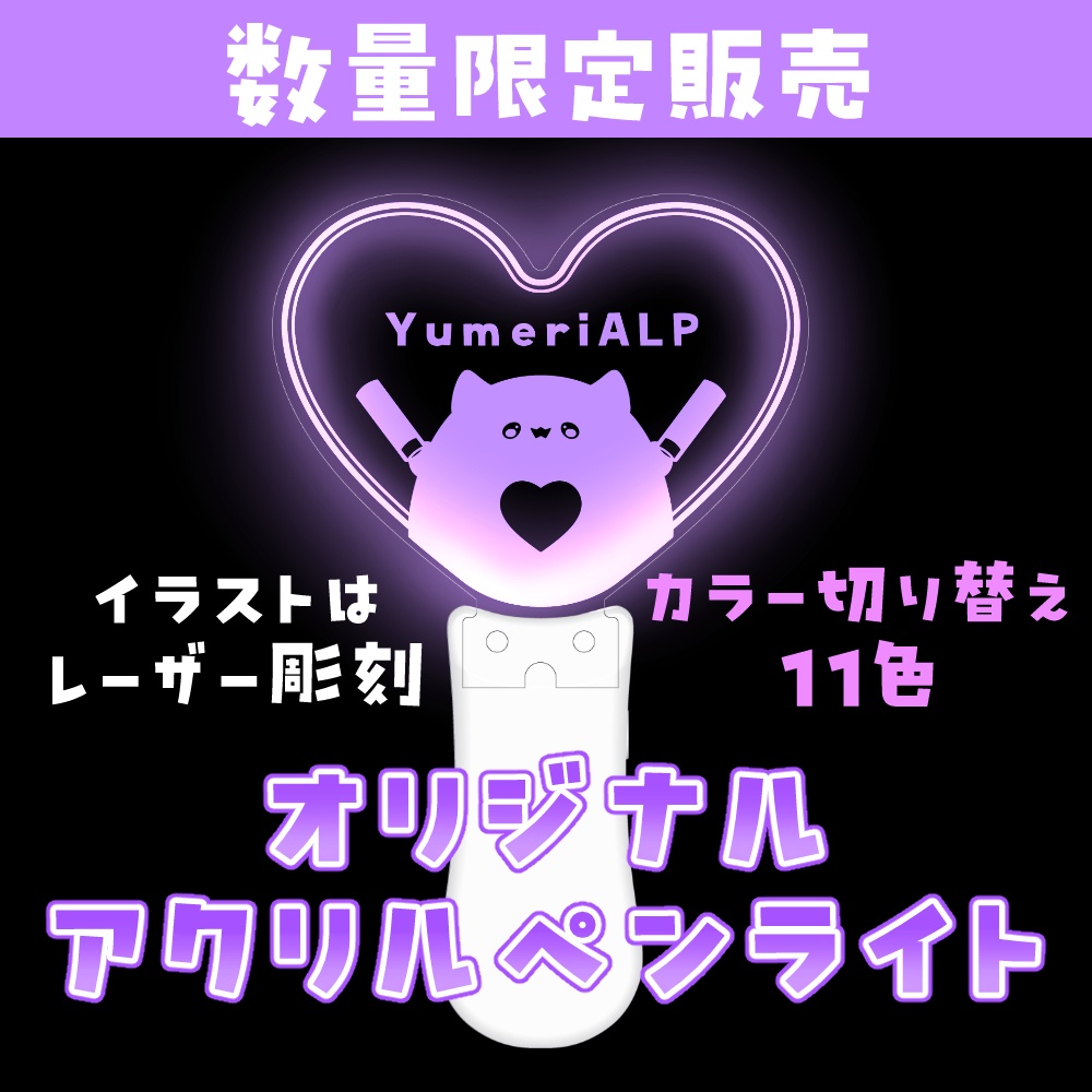 【10個限定販売】オリジナルアクリルペンライト【歌枠やライブ用に】