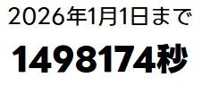 2026年1月1日までのカウントダウン表示
