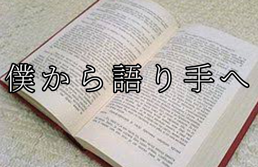 クトゥルフ神話TRPG「僕から語り手へ」