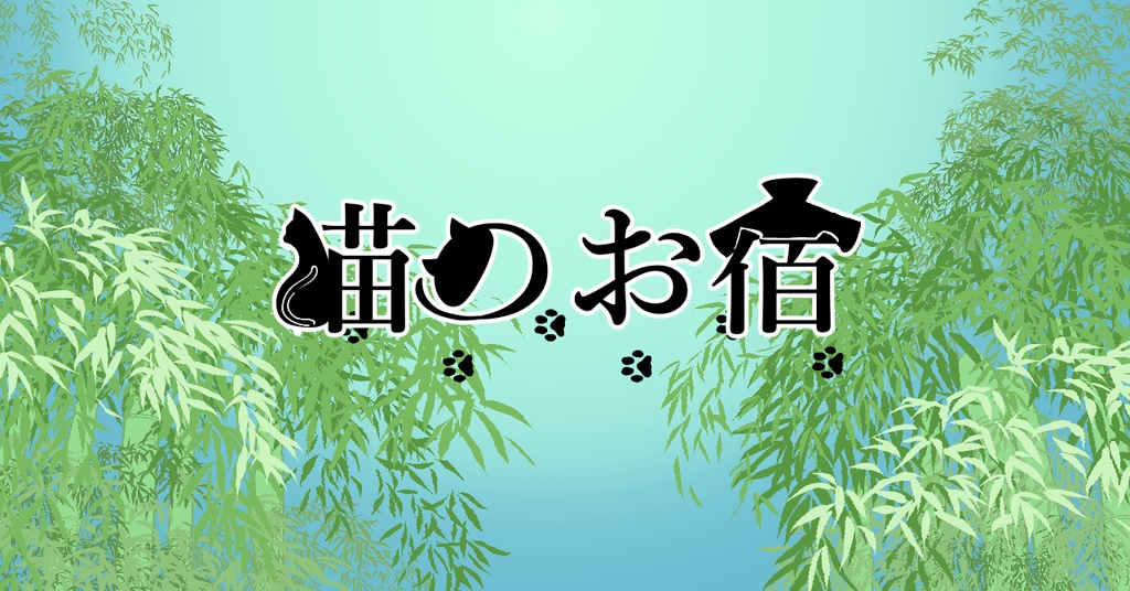 猫のお宿【クトゥルフ神話TRPG】