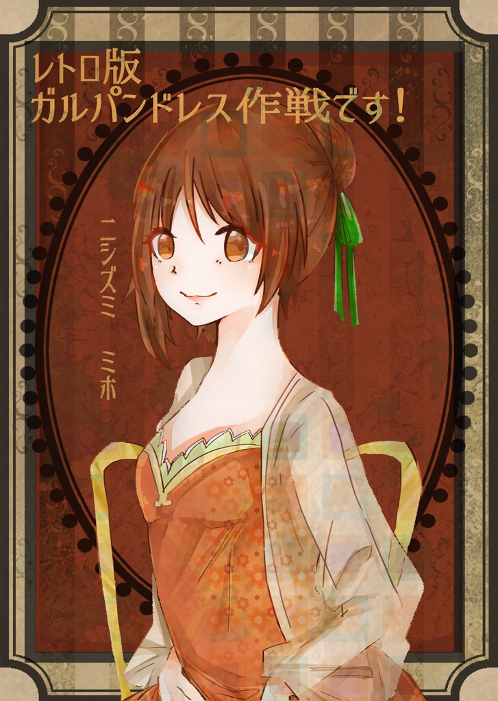 レトロ版ガルパンドレス作戦です！