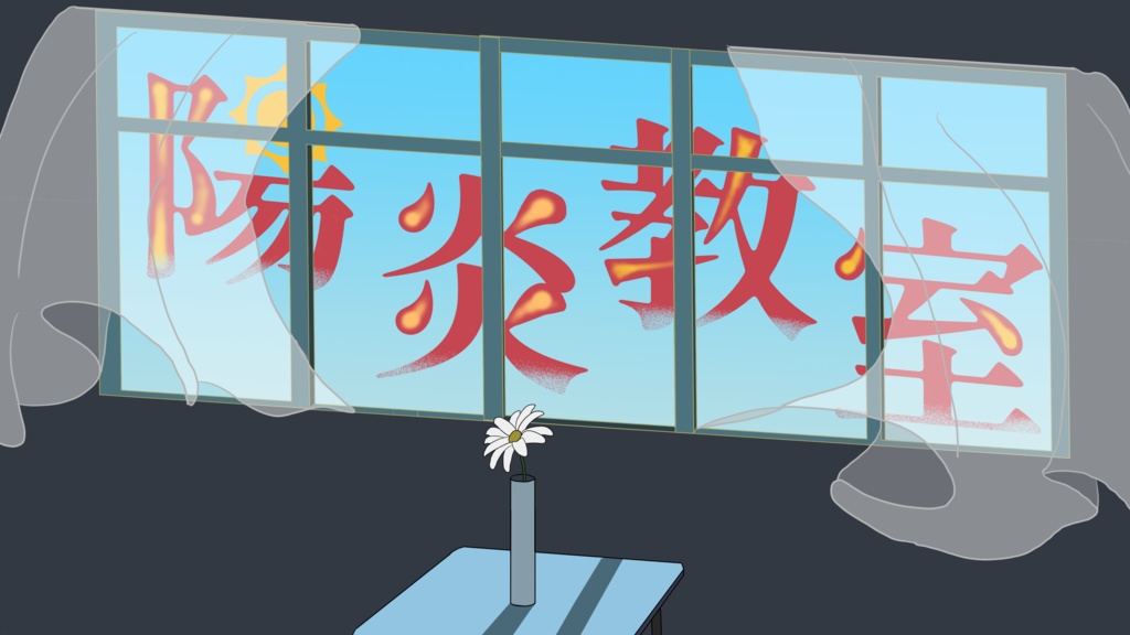 CoC「陽炎教室」