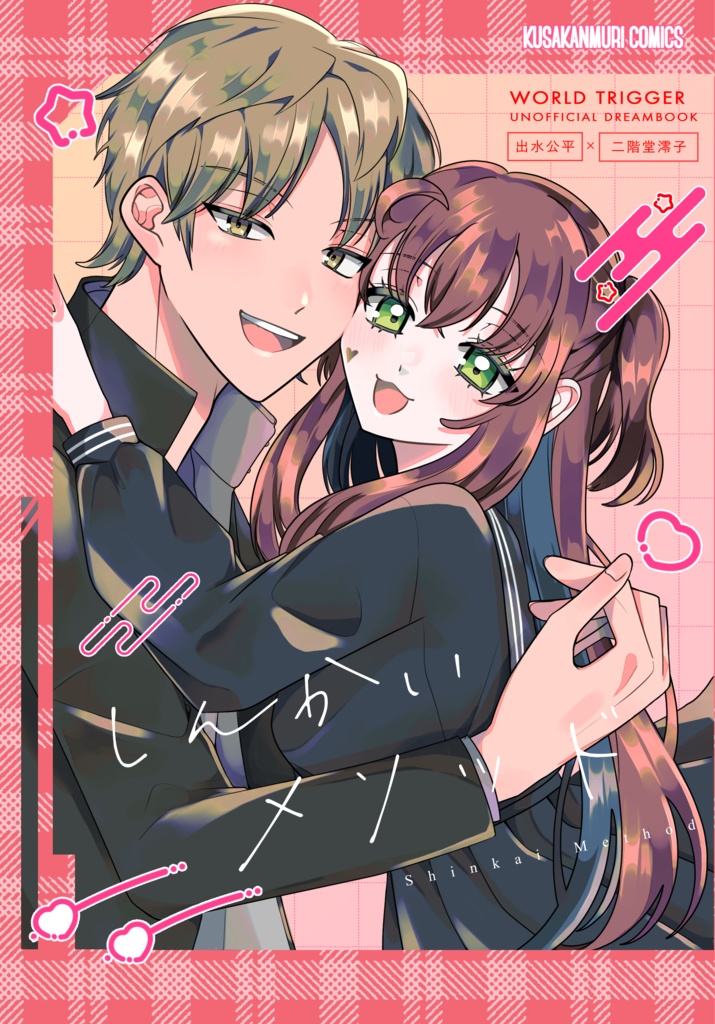 しんかいメソッド