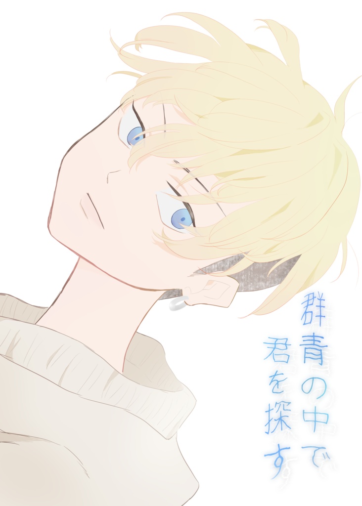 群青の中で君を探す