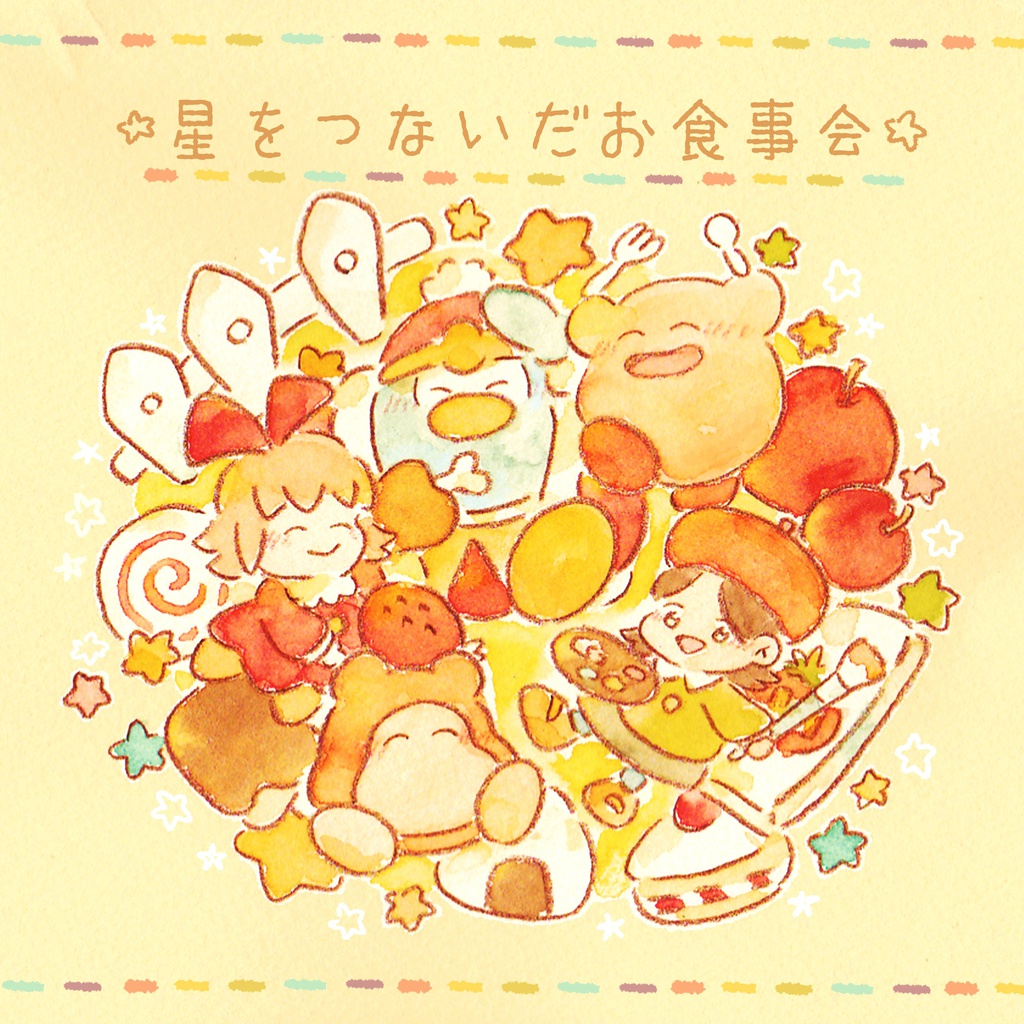 星をつないだお食事会