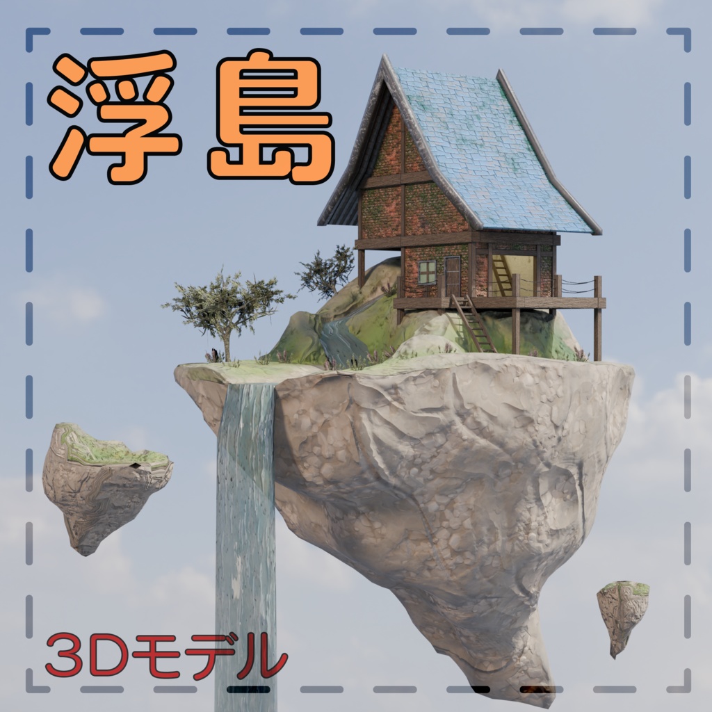 【3Dモデル】浮島+小屋セット（スタイライズ調）