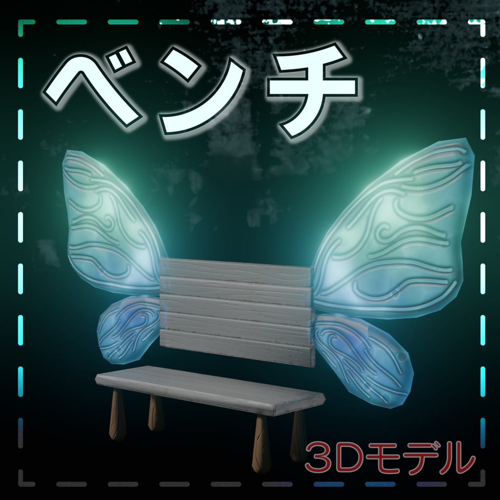【無料モデル】エンジェリック・ウィング・ベンチ - VRChat&Unity向け3Dモデル
