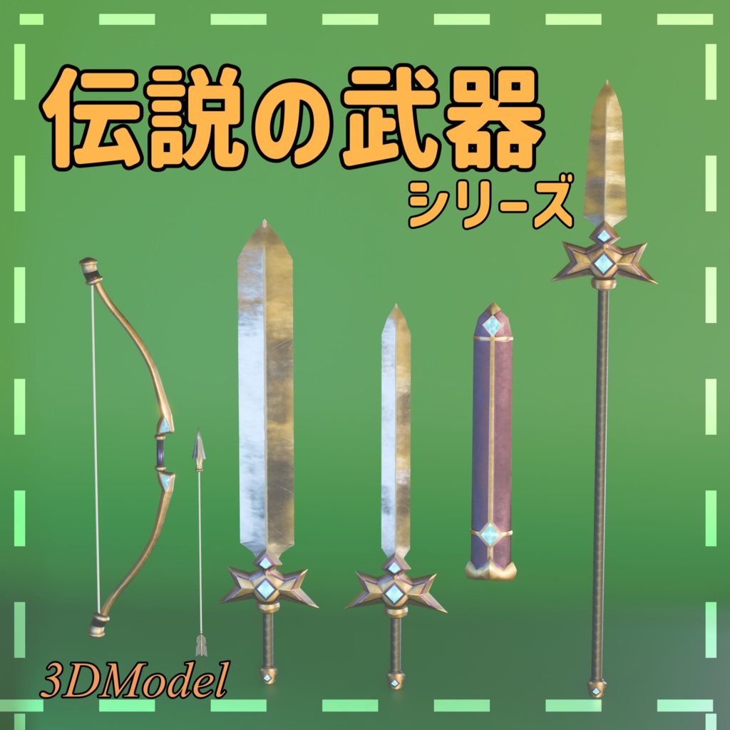 【3Dモデル】伝説の武器シリーズ（片手剣・鞘・両手剣・槍・弓・矢）