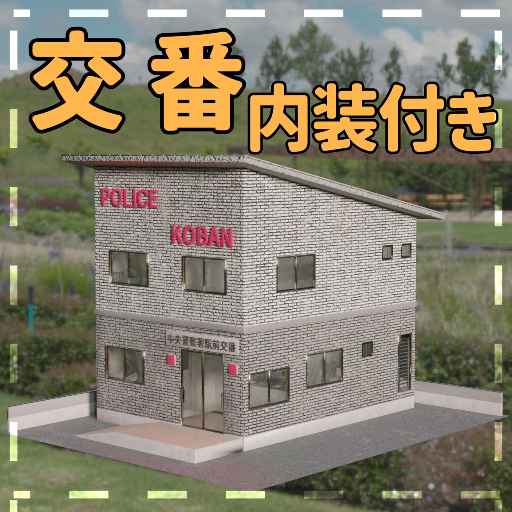 【3DModel】交番（内装＆デモシーン有）KOBAN