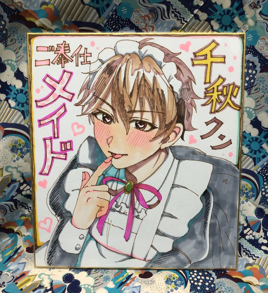 千秋くんご奉仕メイド色紙