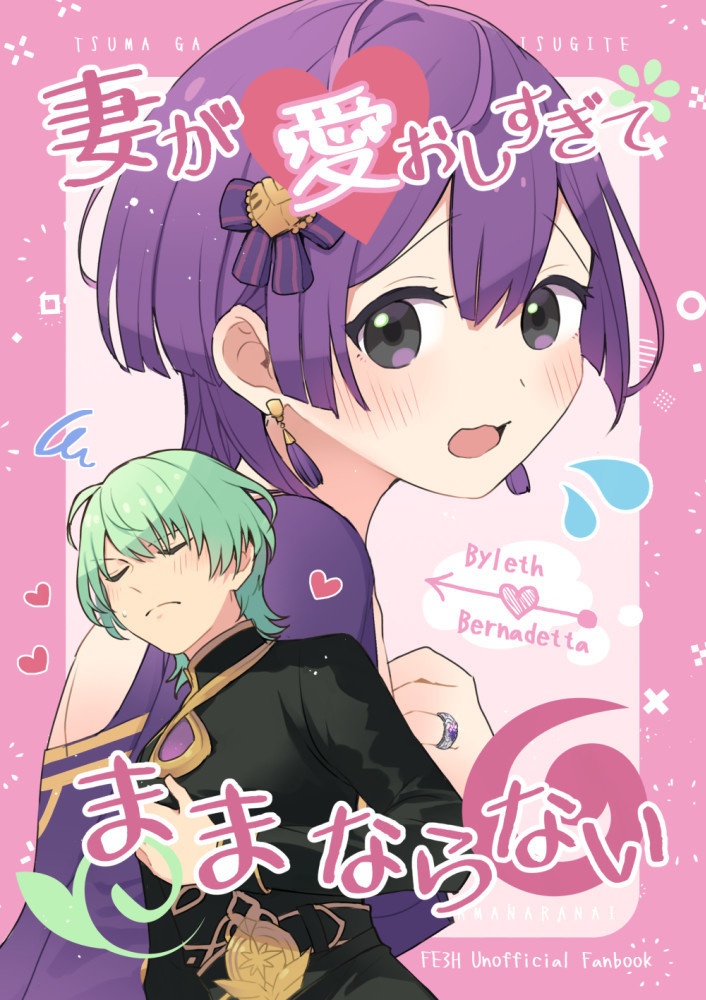 妻が愛おしすぎて ままならない