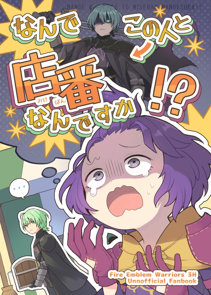 なんでこの人と店番なんですか！？