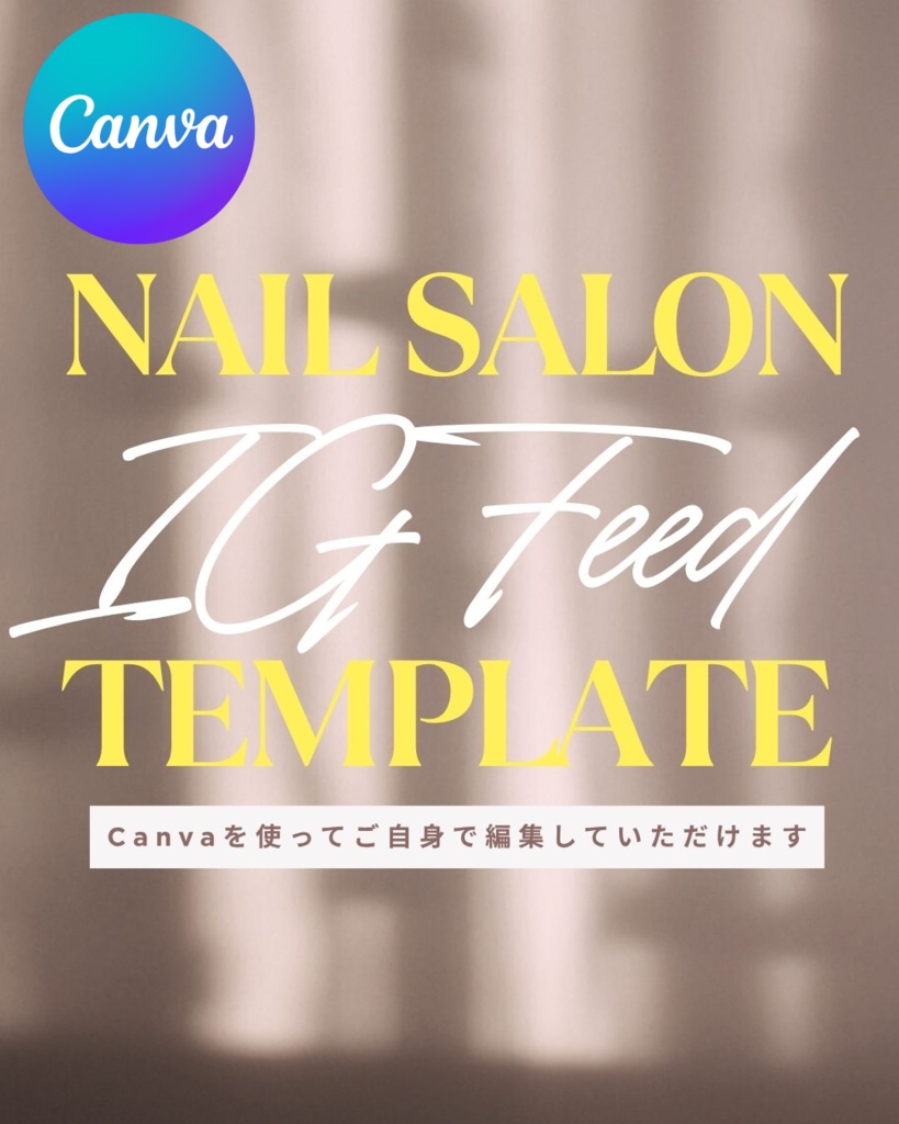 【ネイル／美容系】インスタFEED投稿テンプレート｜Canva対応／スマホOK／商用利用可