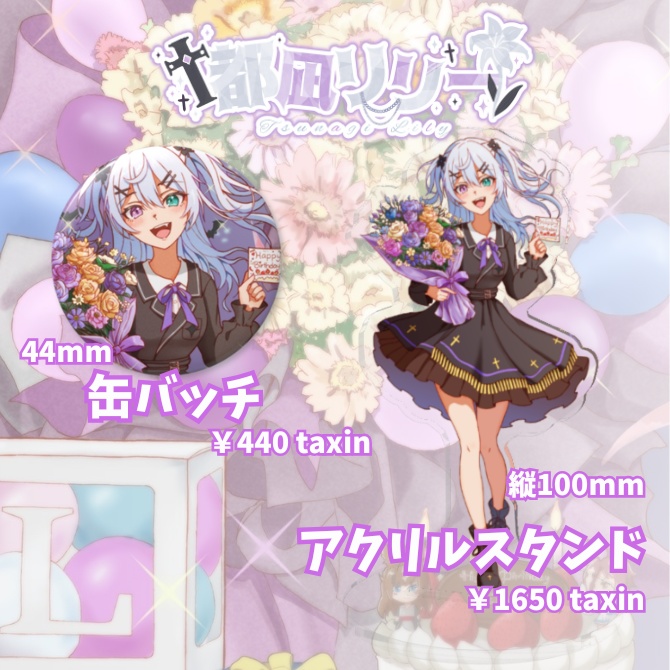 都凪リリー生誕グッズ2026