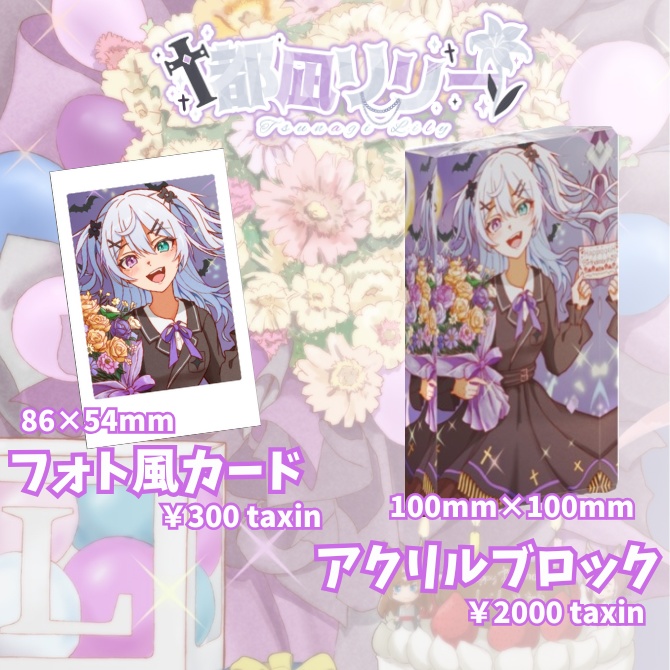 都凪リリー生誕グッズ2026