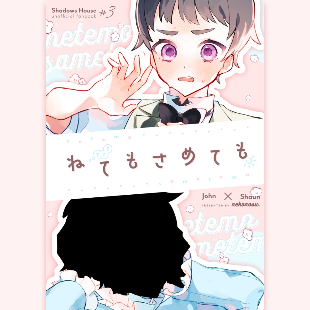 ねてもさめても【ジョンション】