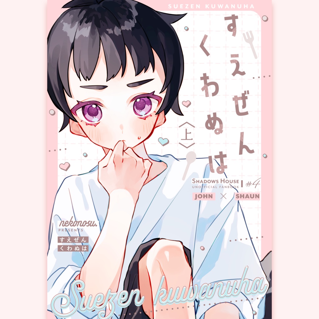 すえぜんくわぬは【ジョンション】