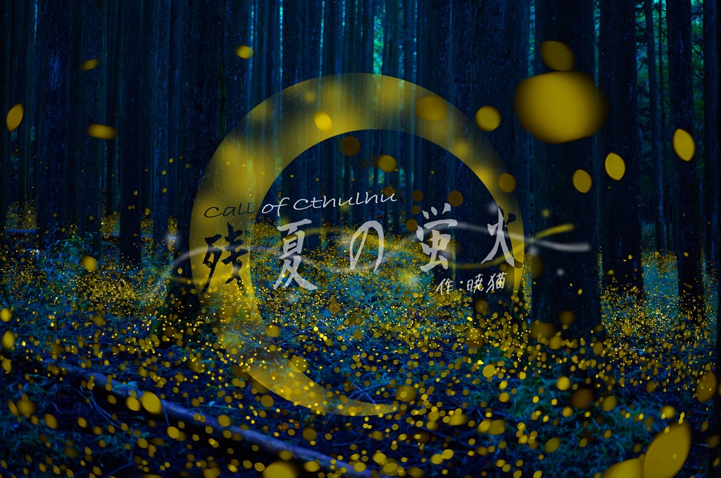 CoCシナリオ「残夏の蛍火」